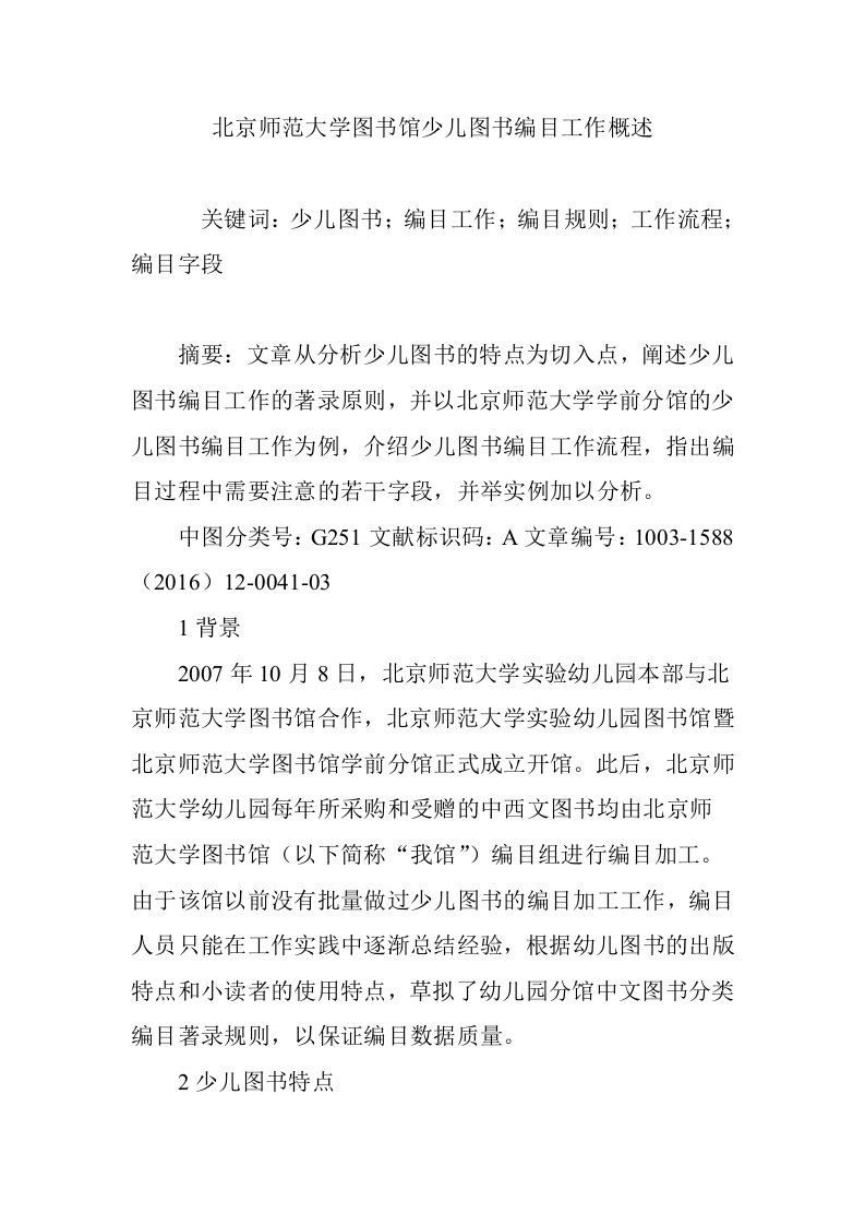 北京师范大学图书馆少儿图书编目工作概述