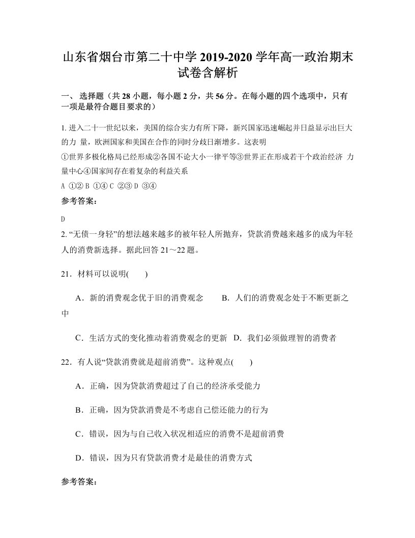 山东省烟台市第二十中学2019-2020学年高一政治期末试卷含解析