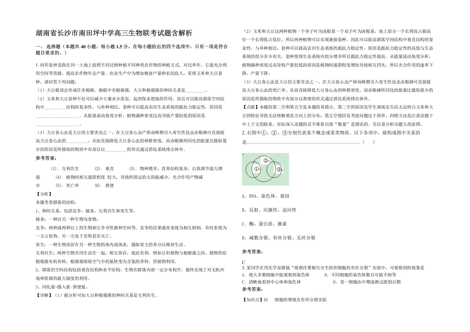 湖南省长沙市南田坪中学高三生物联考试题含解析