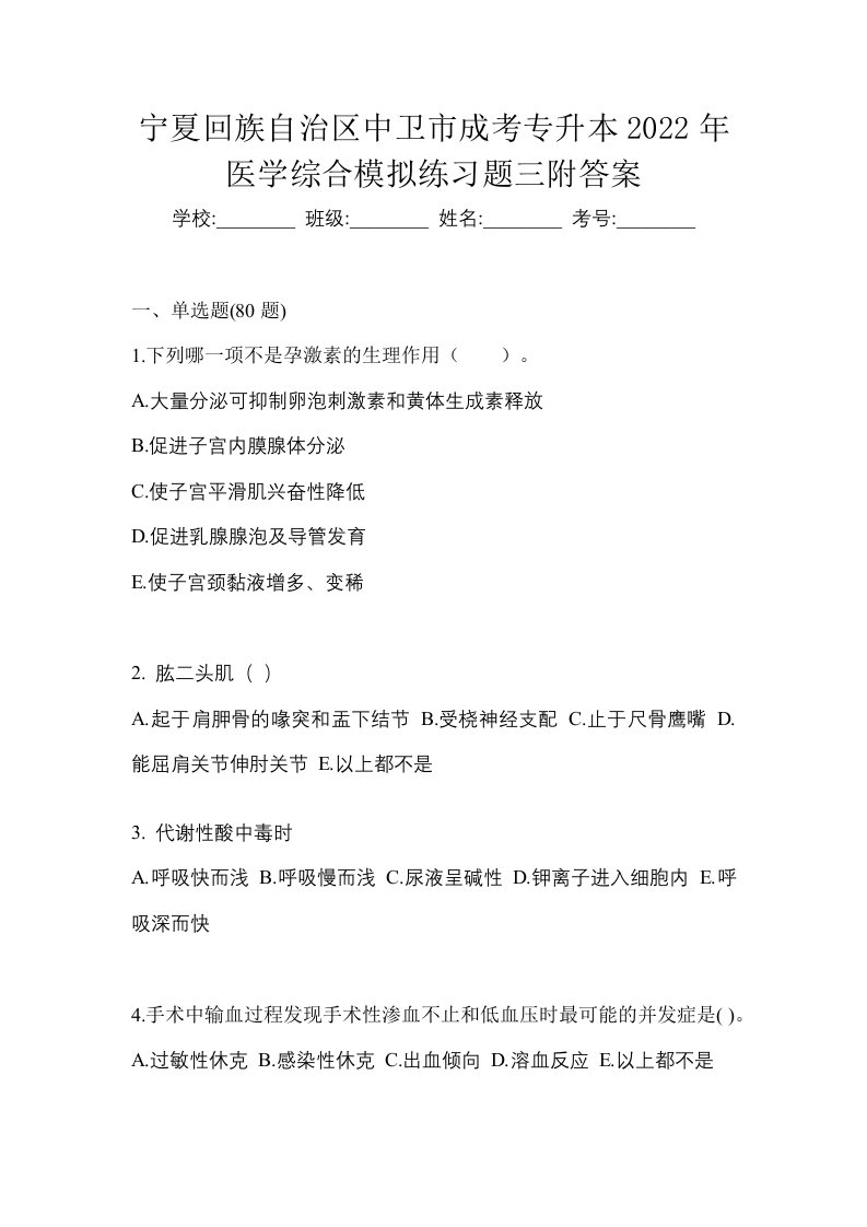 宁夏回族自治区中卫市成考专升本2022年医学综合模拟练习题三附答案