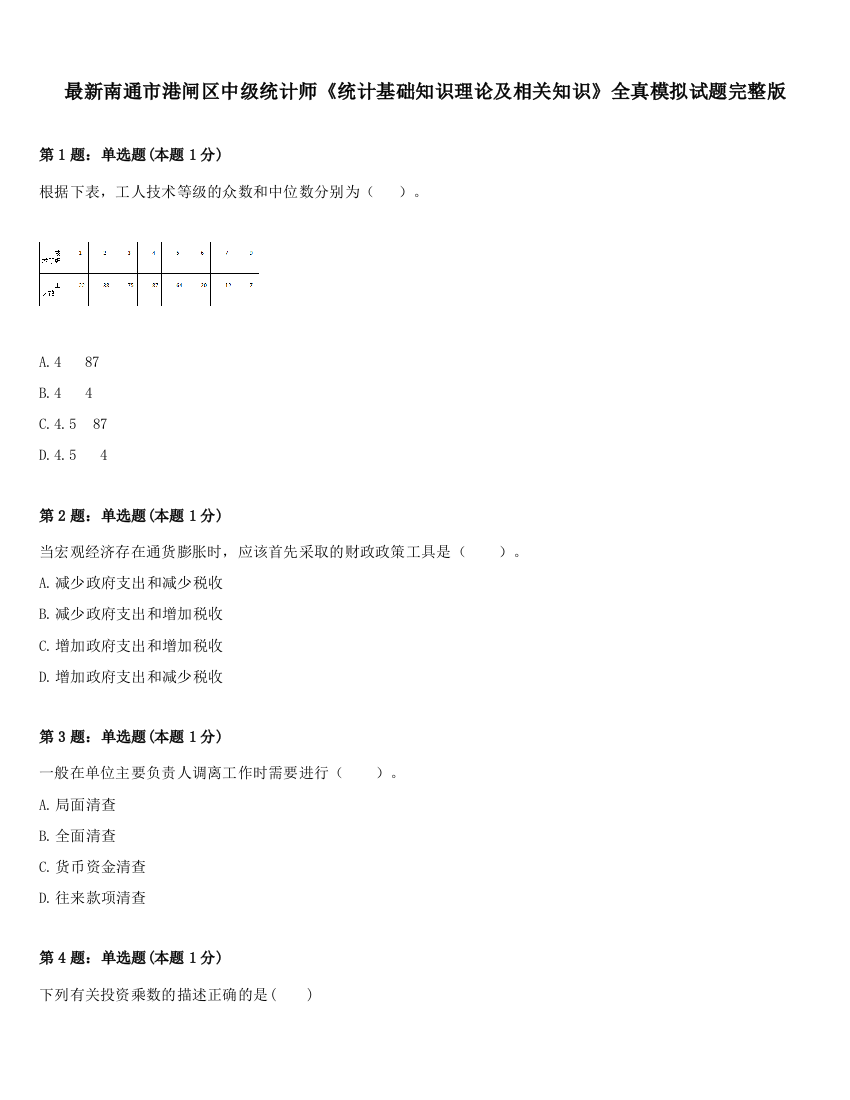 最新南通市港闸区中级统计师《统计基础知识理论及相关知识》全真模拟试题完整版