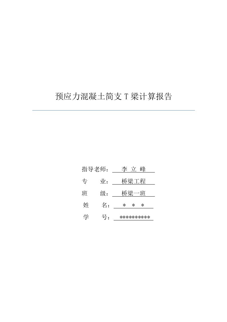 预应力混凝土简支T梁计算报告(midas)