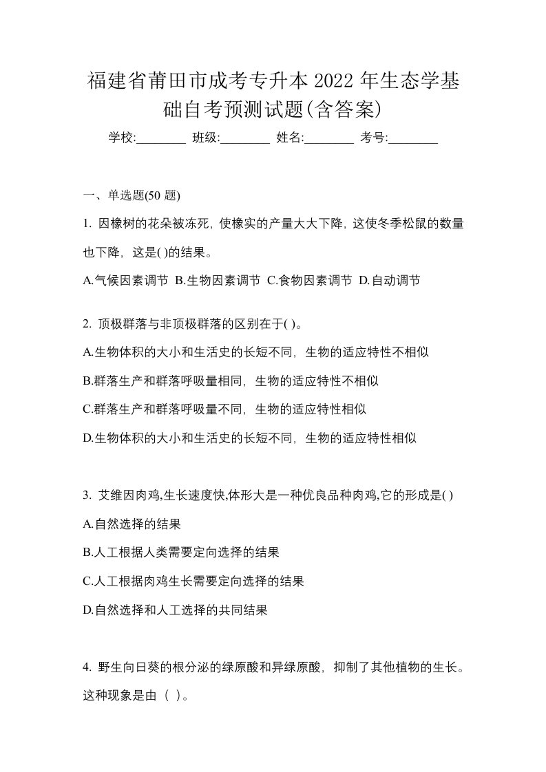 福建省莆田市成考专升本2022年生态学基础自考预测试题含答案