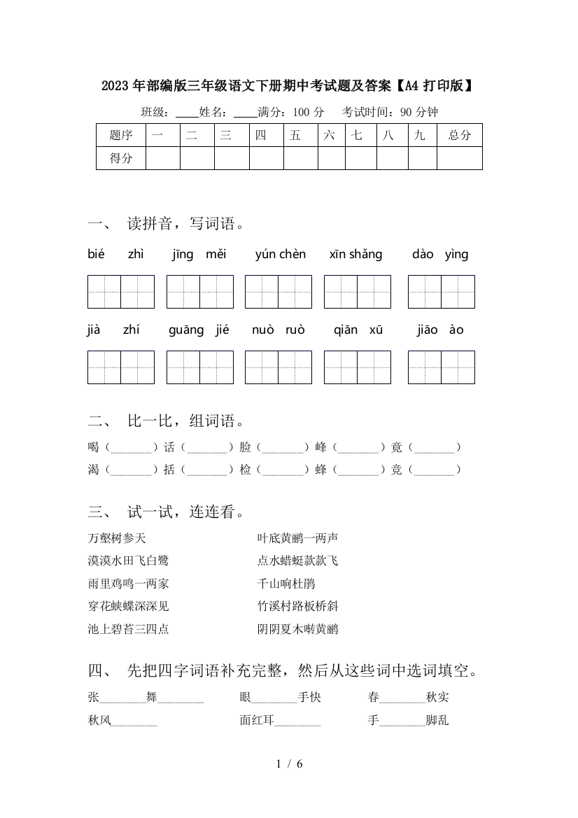 2023年部编版三年级语文下册期中考试题及答案【A4打印版】