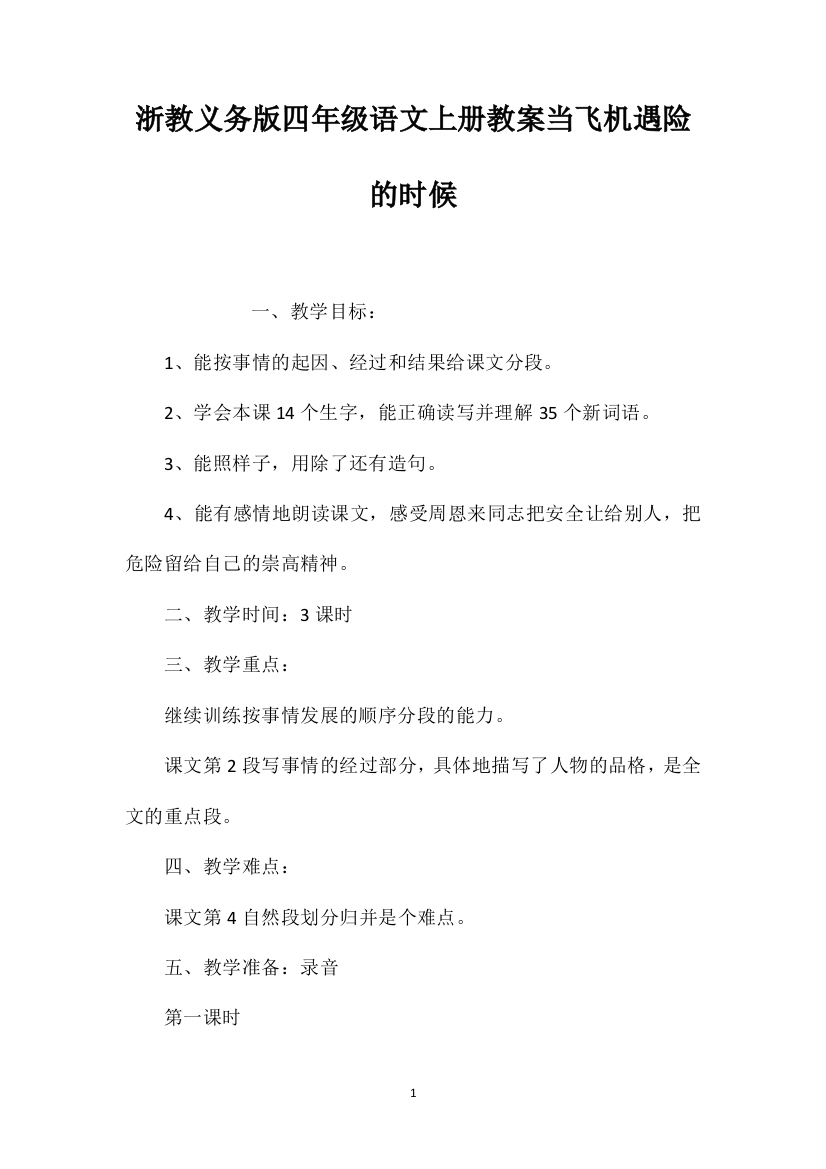 浙教义务版四年级语文上册教案当飞机遇险的时候