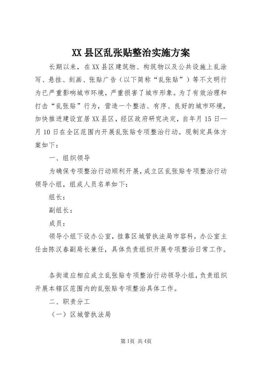 XX县区乱张贴整治实施方案