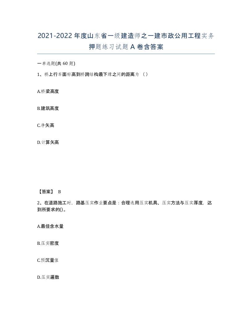 2021-2022年度山东省一级建造师之一建市政公用工程实务押题练习试题A卷含答案