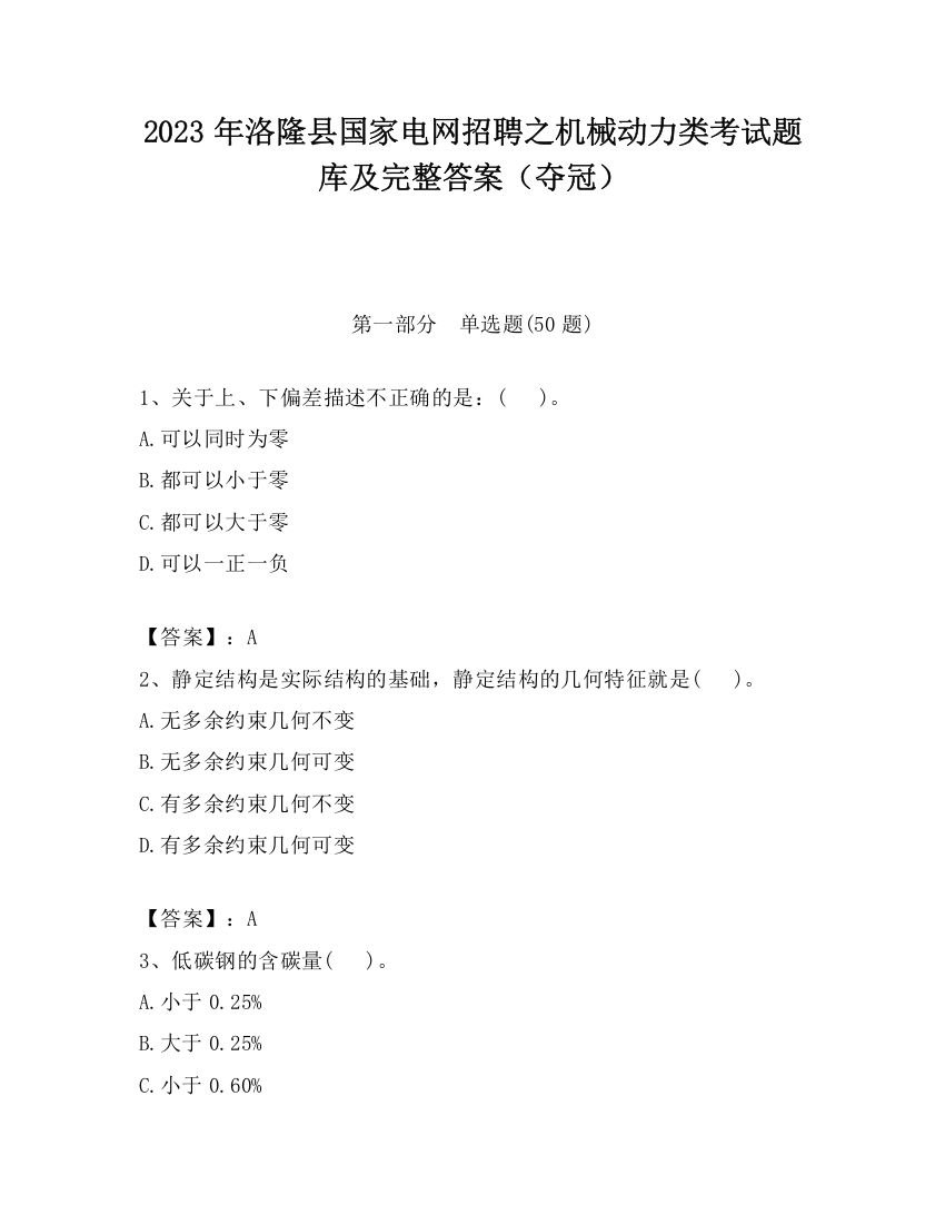 2023年洛隆县国家电网招聘之机械动力类考试题库及完整答案（夺冠）