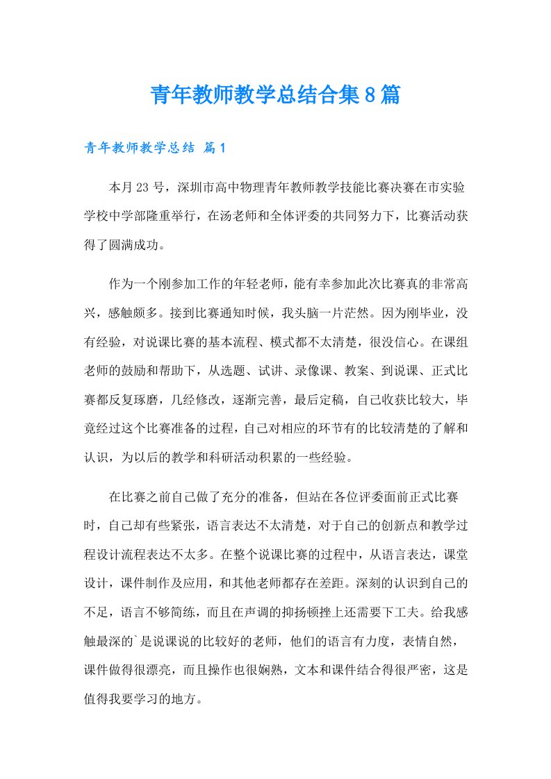 青年教师教学总结合集8篇