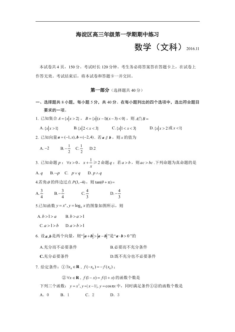 北京市海淀区2017届高三上学期期中考试数学文试题（word版）