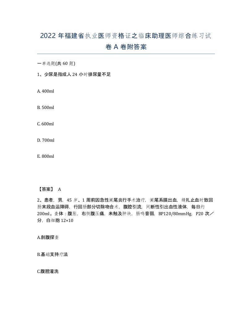 2022年福建省执业医师资格证之临床助理医师综合练习试卷A卷附答案