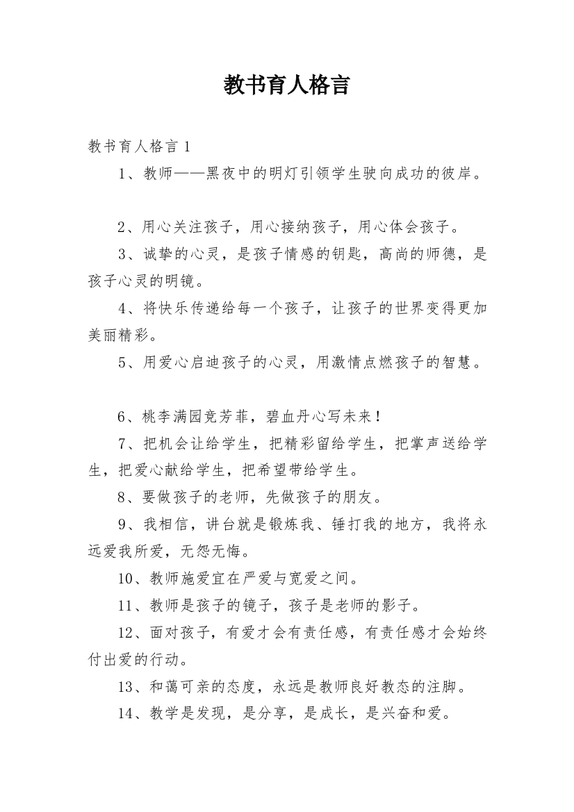 教书育人格言_1