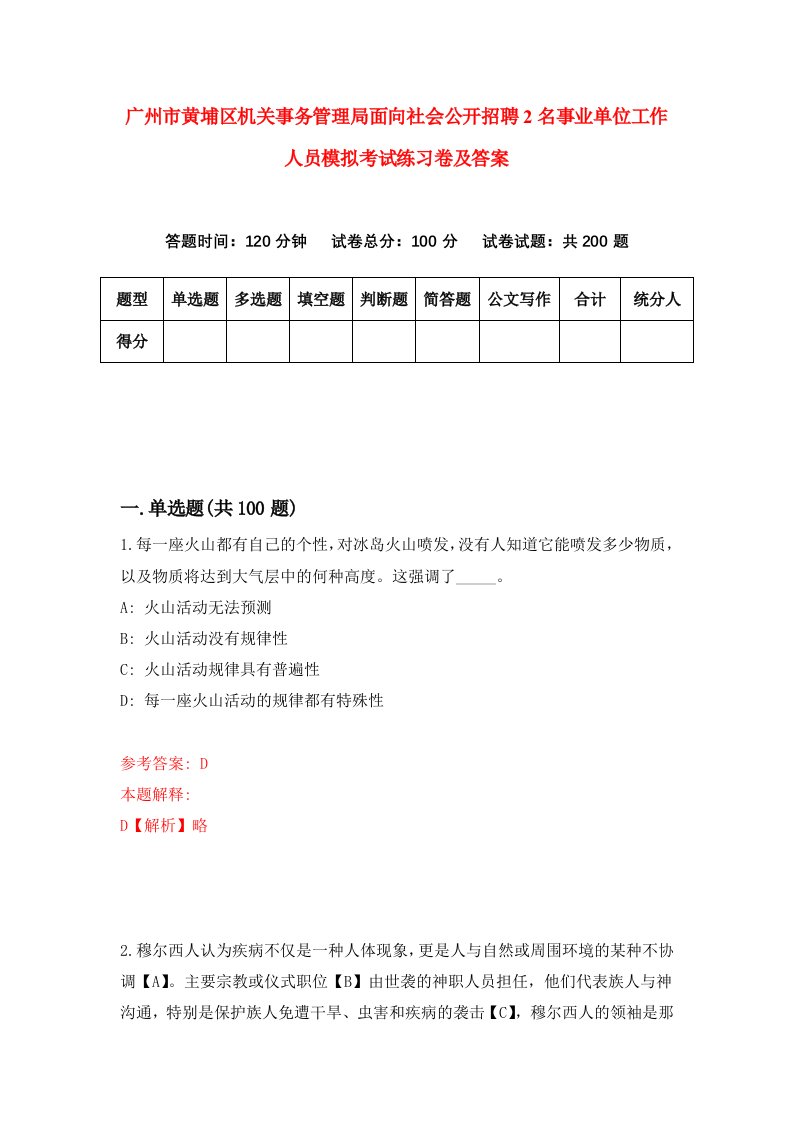 广州市黄埔区机关事务管理局面向社会公开招聘2名事业单位工作人员模拟考试练习卷及答案第2卷