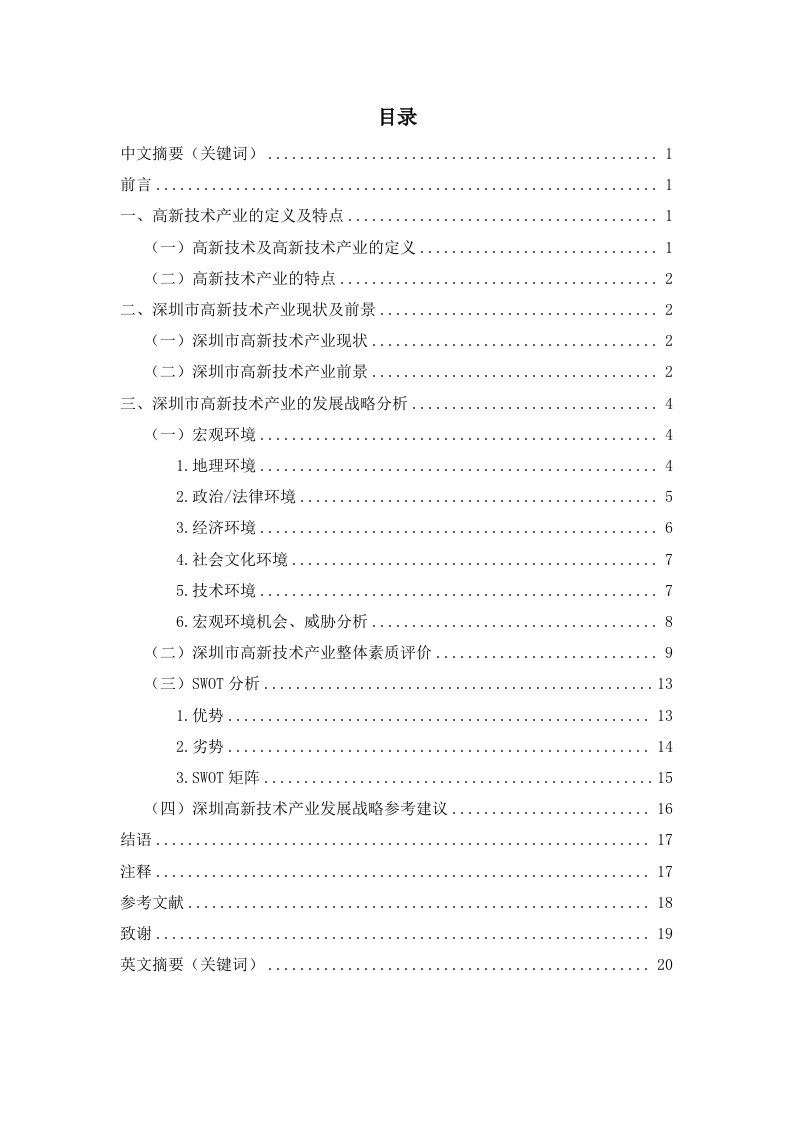 深圳市高新技术产业发展战略分析