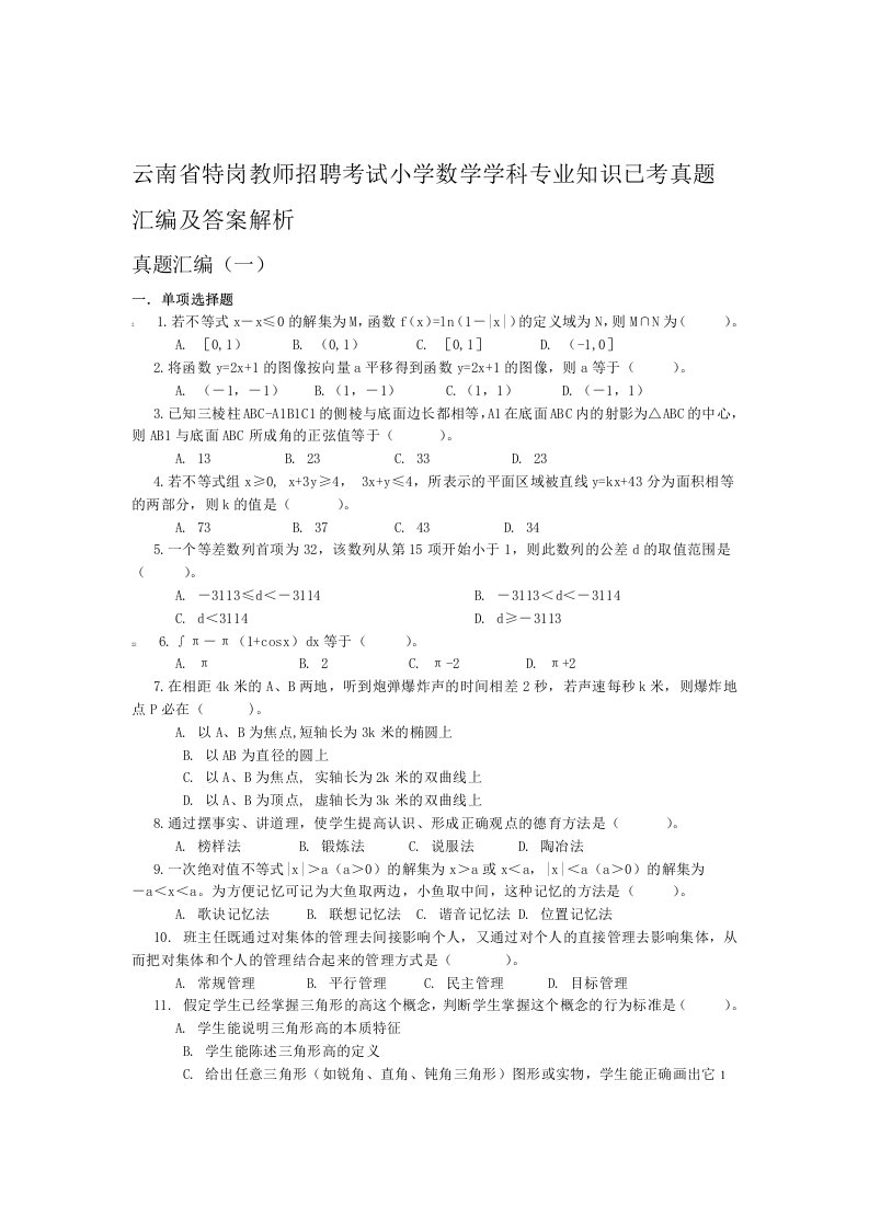 云南省特岗教师招聘考试小学数学学科专业知识已考真题汇编及答案