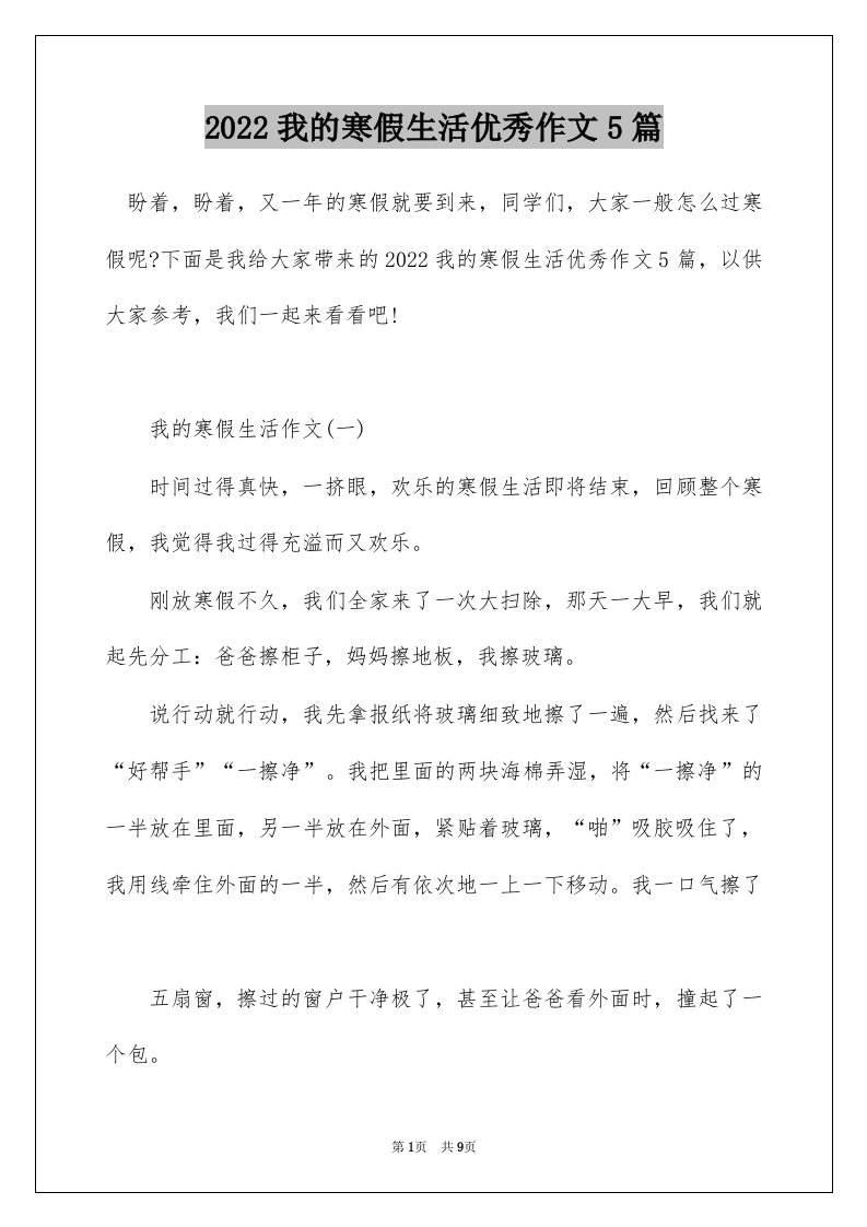 2022我的寒假生活优秀作文5篇