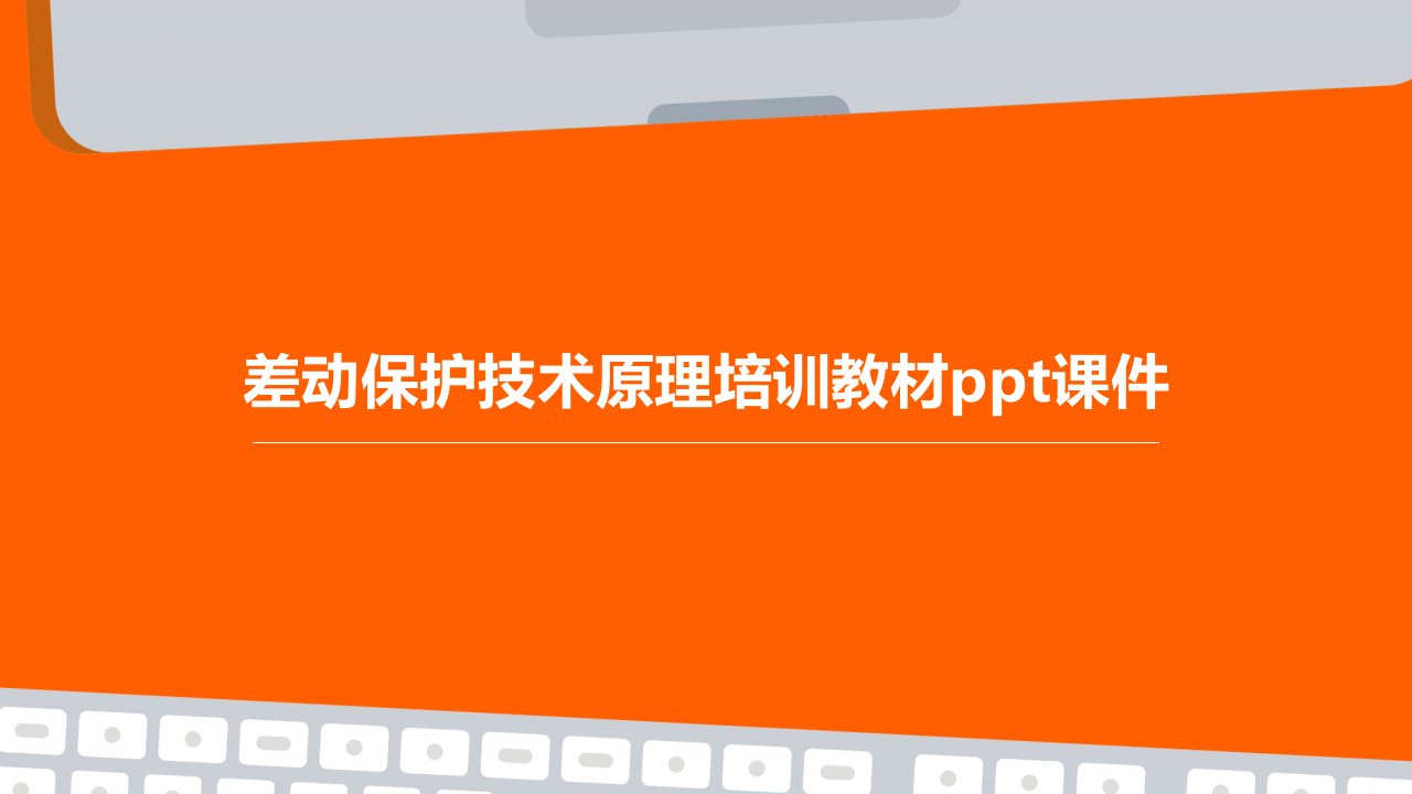 差动保护技术原理培训教材课件