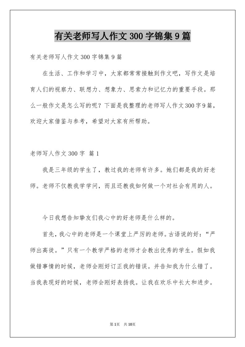 有关老师写人作文300字锦集9篇