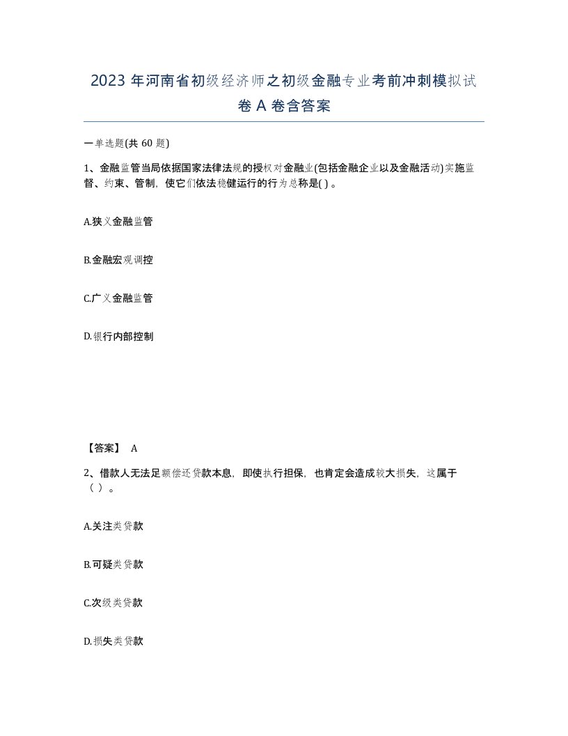 2023年河南省初级经济师之初级金融专业考前冲刺模拟试卷A卷含答案