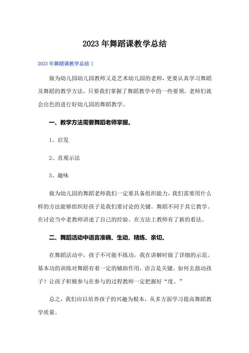 2023年舞蹈课教学总结