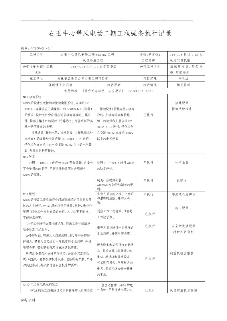 新能源工程施工强制性条文执行记录表汇总