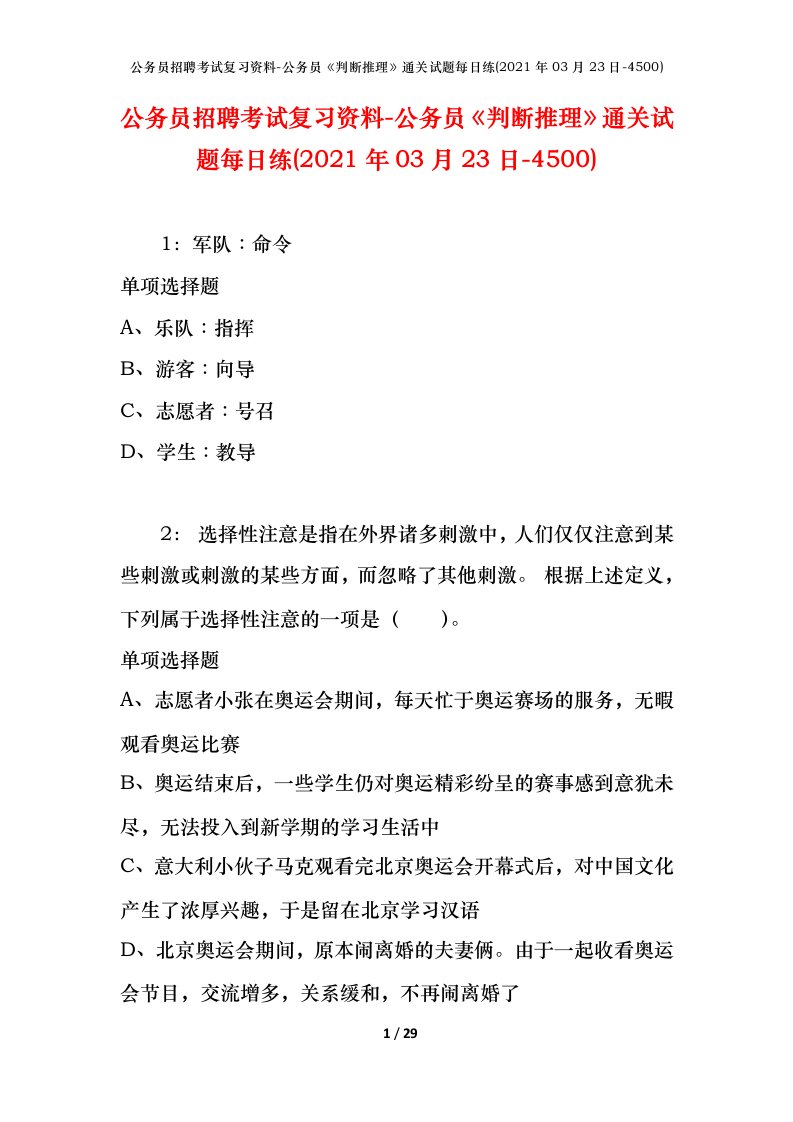 公务员招聘考试复习资料-公务员判断推理通关试题每日练2021年03月23日-4500