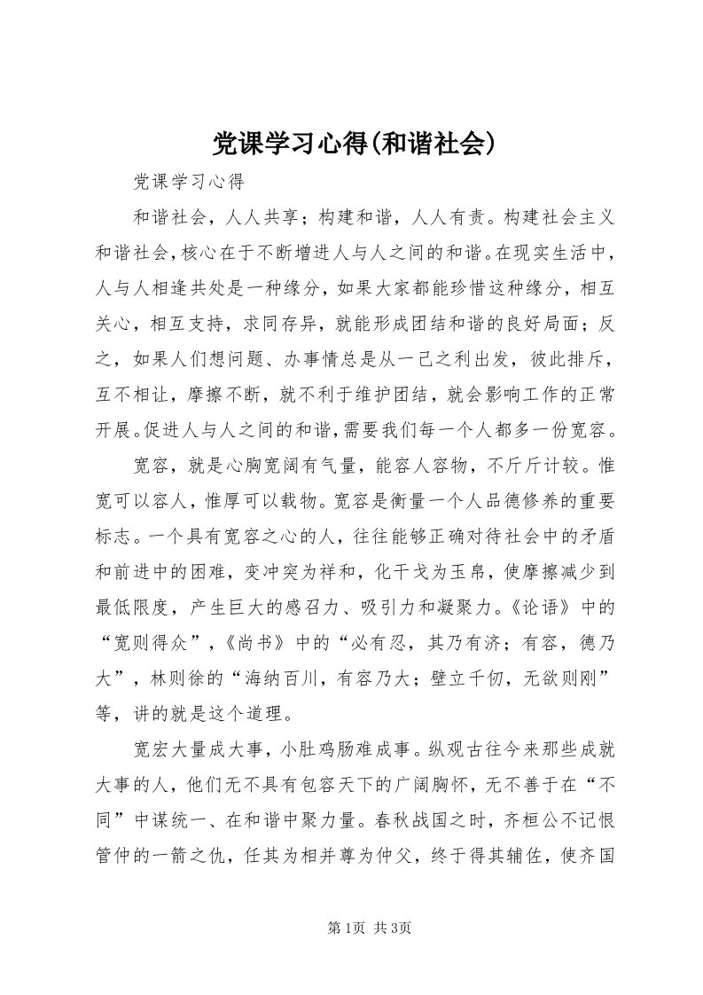 党课学习心得(和谐社会)