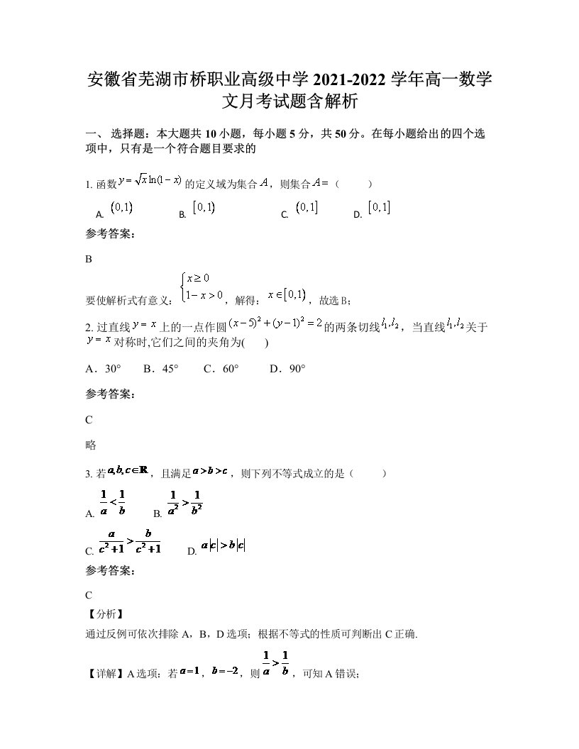 安徽省芜湖市桥职业高级中学2021-2022学年高一数学文月考试题含解析