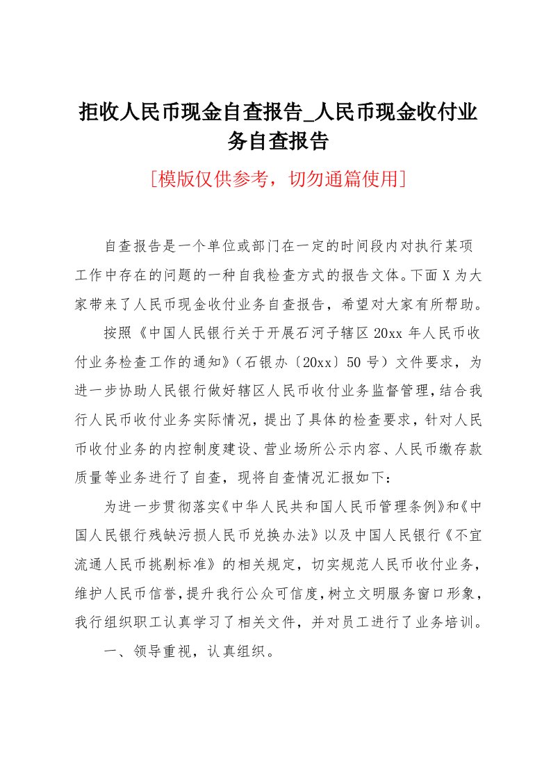 人民币现金收付业务自查报告