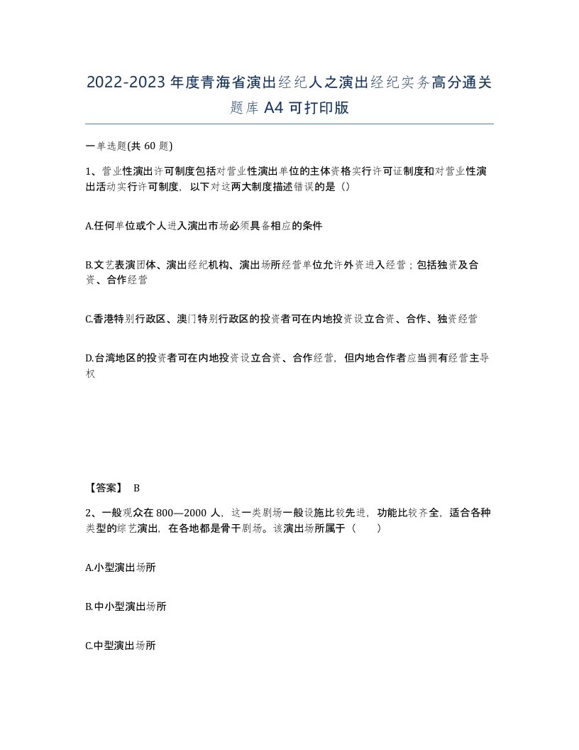 2022-2023年度青海省演出经纪人之演出经纪实务高分通关题库A4可打印版