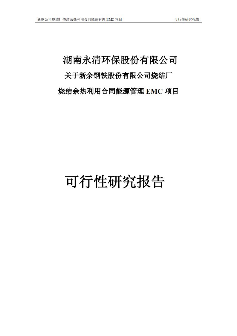 烧结余热利用合同能源管理EMC项目可行性研究报告