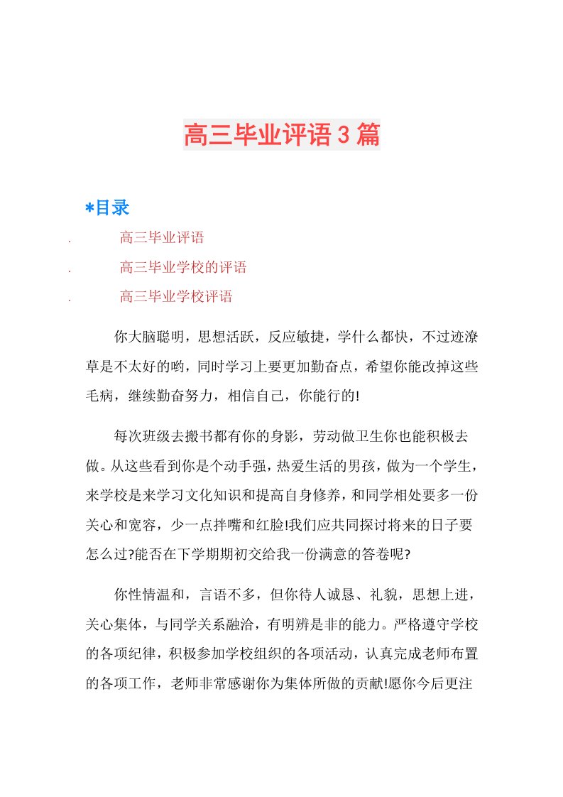 高三毕业评语3篇