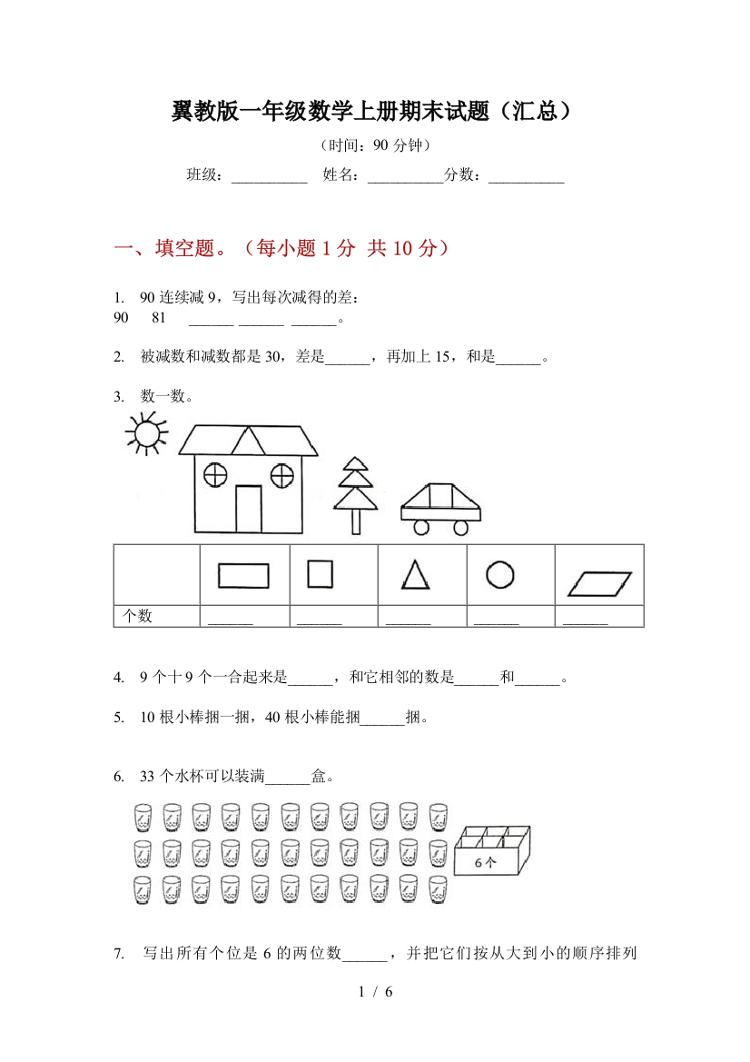 翼教版一年级数学上册期末试题(汇总)