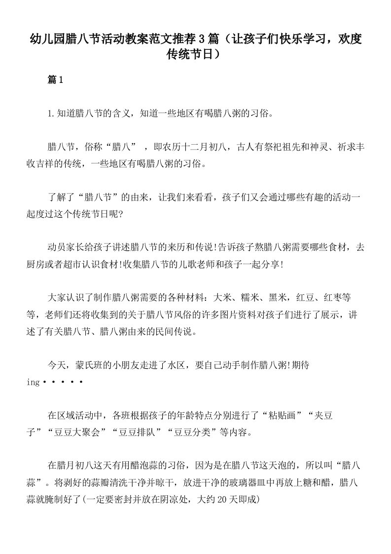 幼儿园腊八节活动教案范文推荐3篇（让孩子们快乐学习，欢度传统节日）