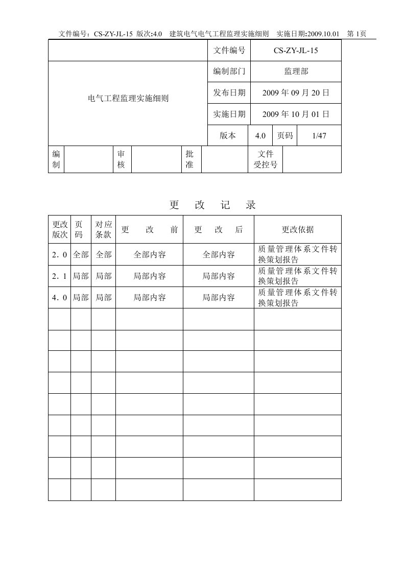 O电气工程监理实施细则