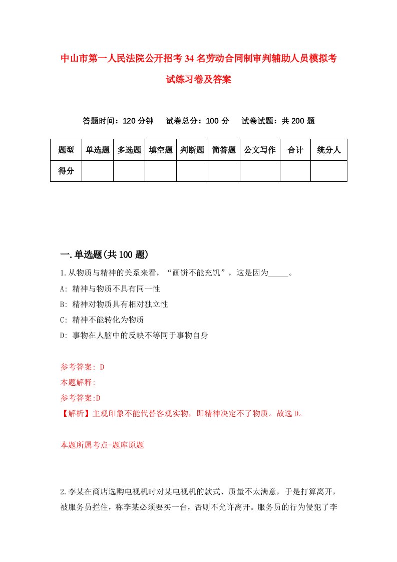 中山市第一人民法院公开招考34名劳动合同制审判辅助人员模拟考试练习卷及答案2