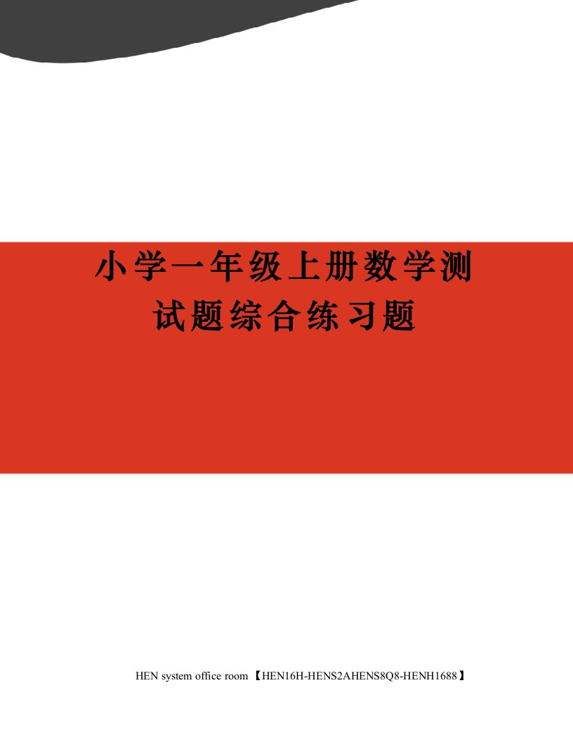 小学一年级上册数学测试题综合练习题完整版