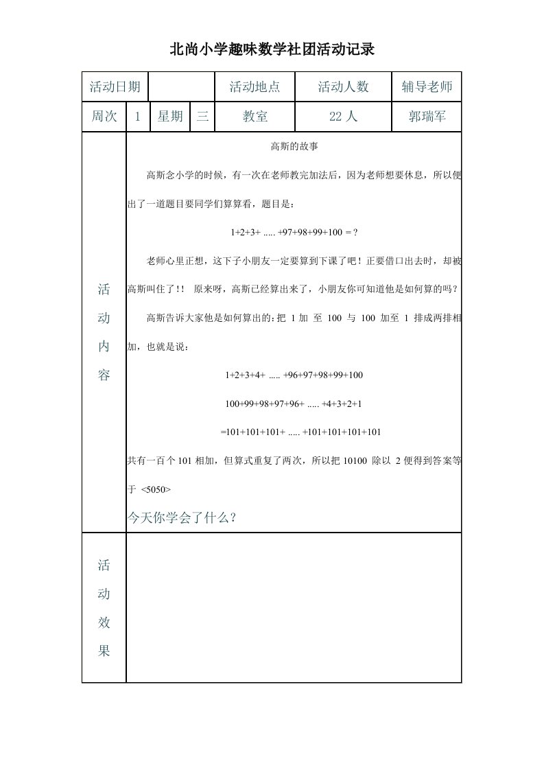 最新北尚小学趣味数学社团活动辅导记录