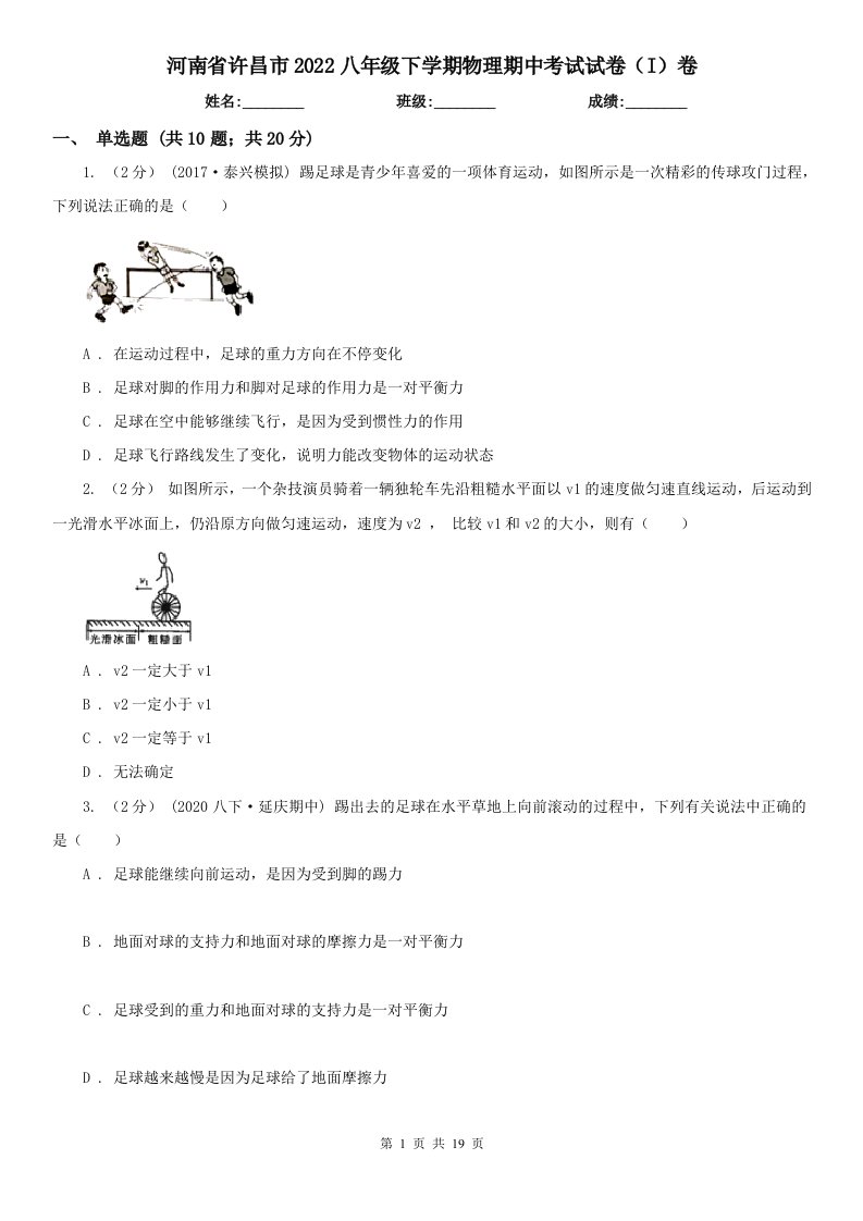 河南省许昌市2022八年级下学期物理期中考试试卷（I）卷