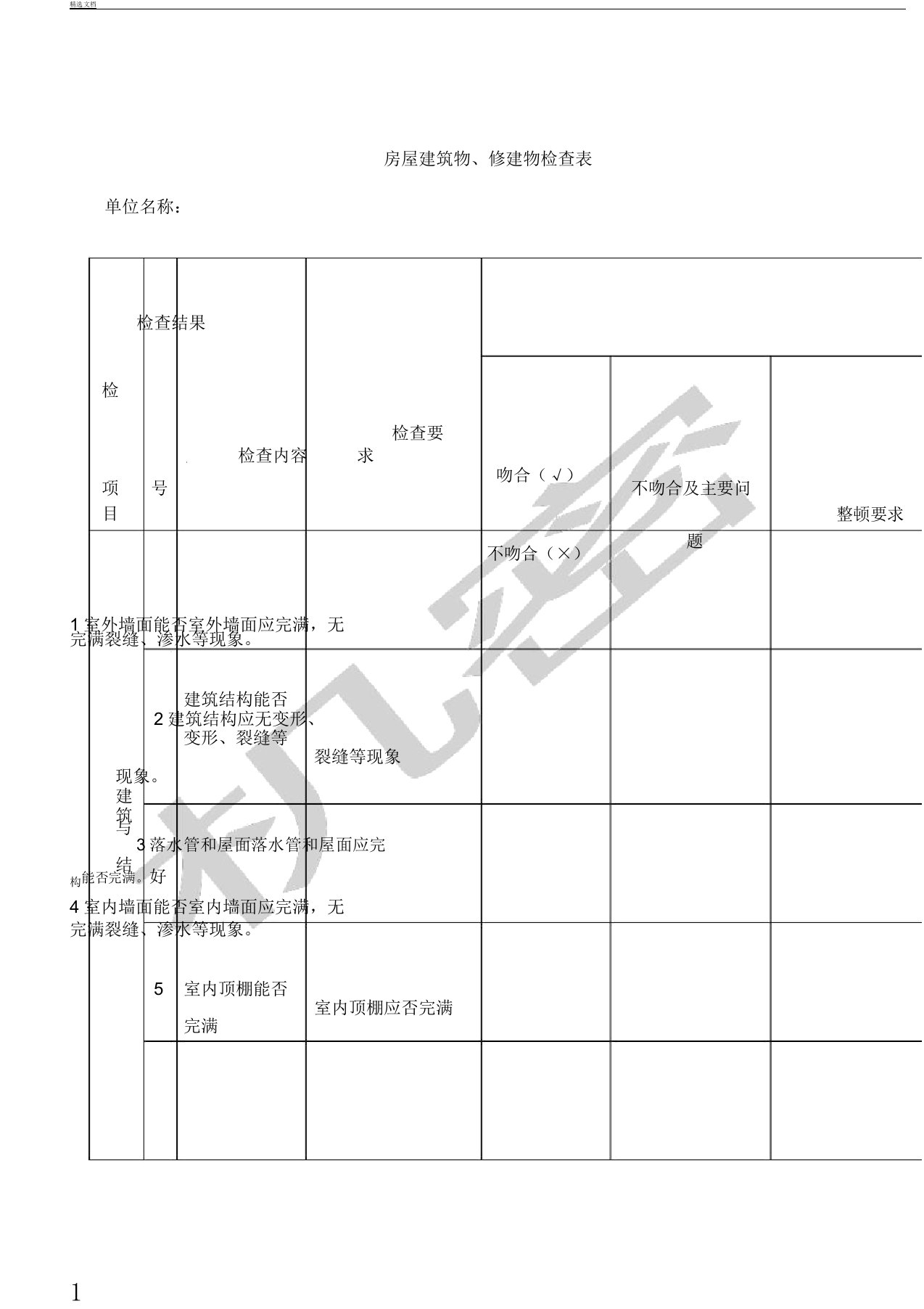 房屋建筑物构筑物检查标准表格