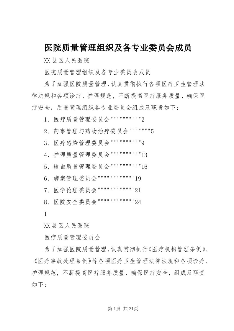 7医院质量管理组织及各专业委员会成员