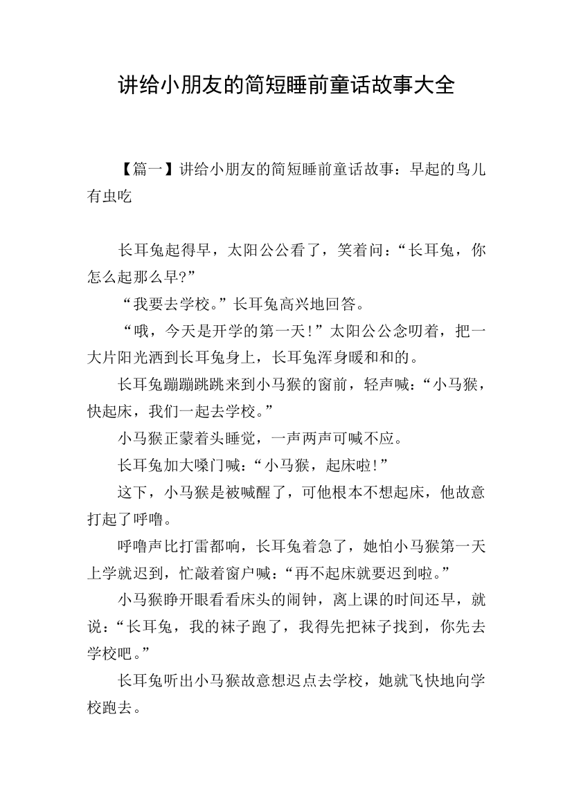 讲给小朋友的简短睡前童话故事大全