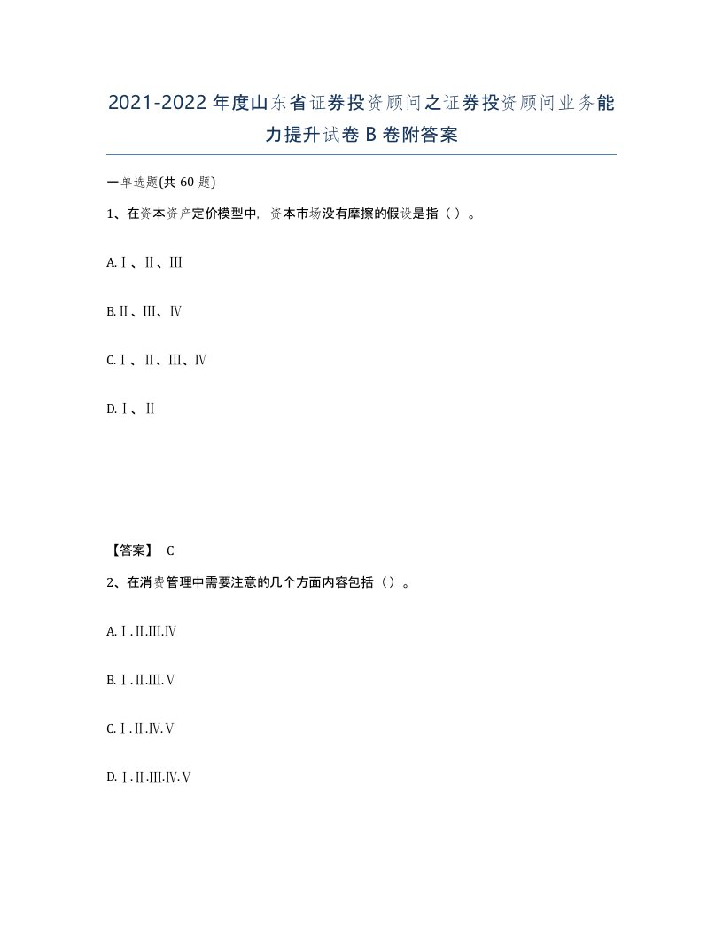 2021-2022年度山东省证券投资顾问之证券投资顾问业务能力提升试卷B卷附答案