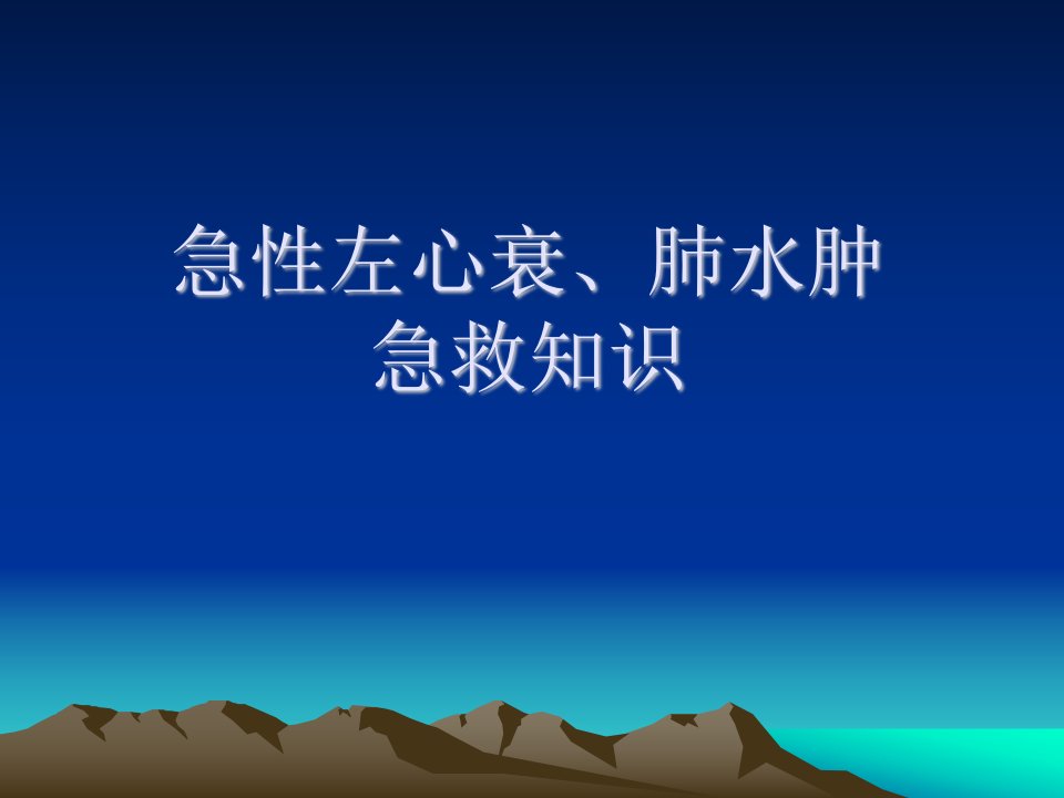 左心衰、急性肺水肿抢救知识