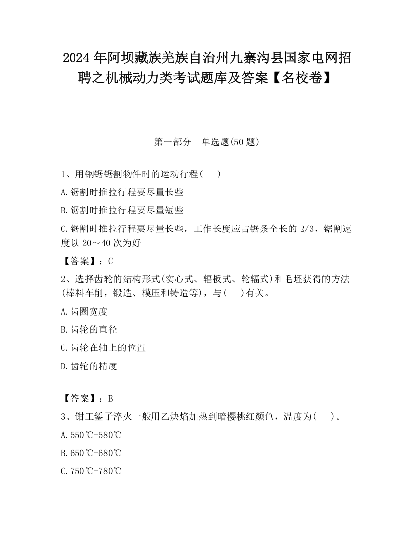 2024年阿坝藏族羌族自治州九寨沟县国家电网招聘之机械动力类考试题库及答案【名校卷】