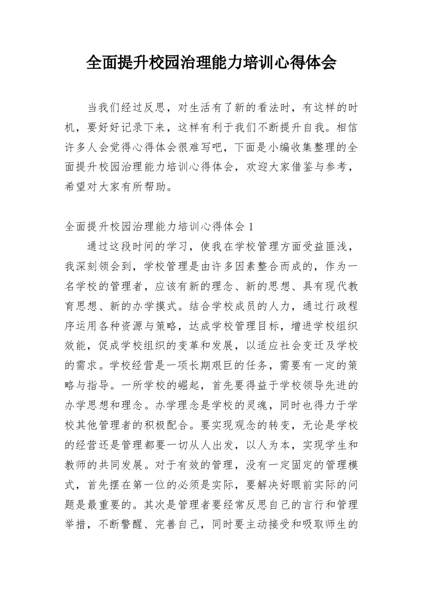 全面提升校园治理能力培训心得体会