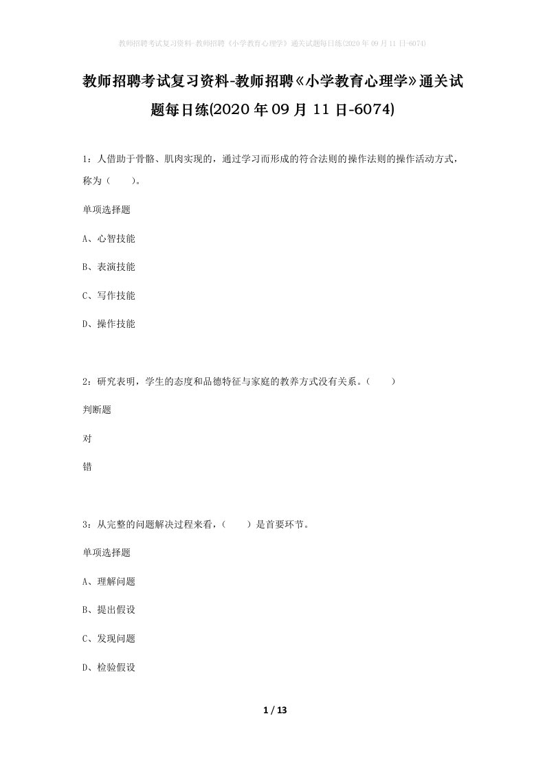 教师招聘考试复习资料-教师招聘小学教育心理学通关试题每日练2020年09月11日-6074