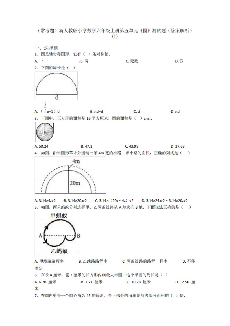 (常考题)新人教版小学数学六年级上册第五单元《圆》测试题(答案解析精品