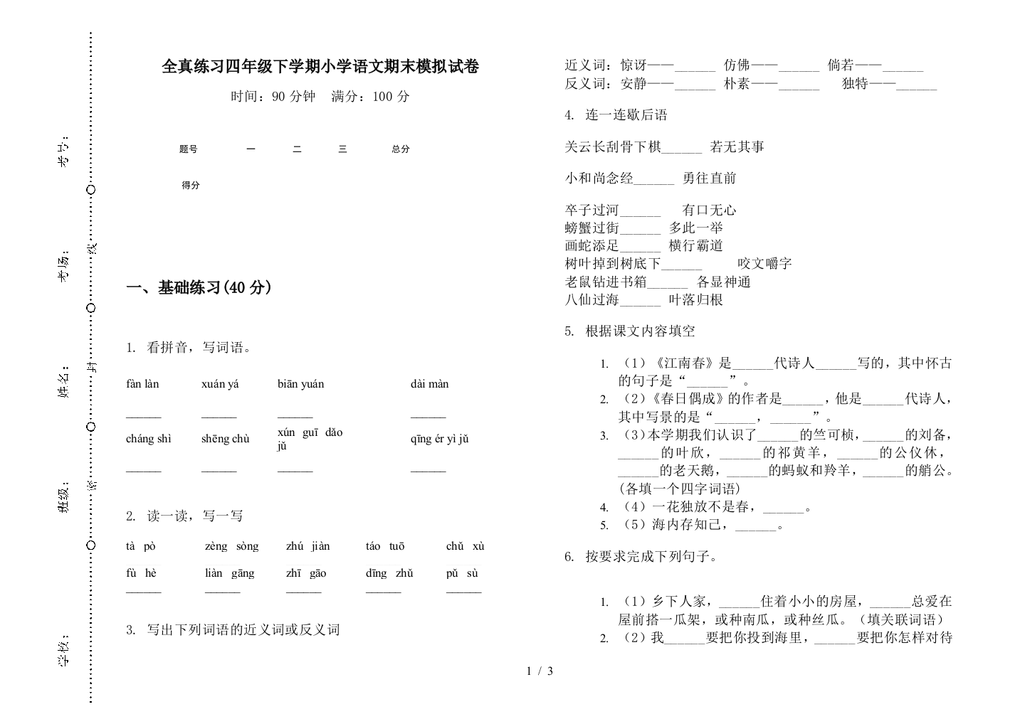 全真练习四年级下学期小学语文期末模拟试卷