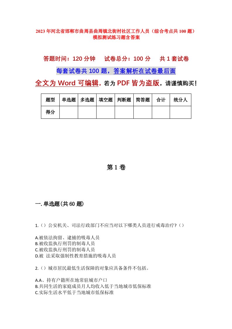 2023年河北省邯郸市曲周县曲周镇北街村社区工作人员综合考点共100题模拟测试练习题含答案